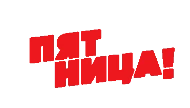 Пятница!