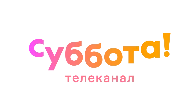 Суббота!