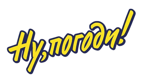 Ну, погоди!