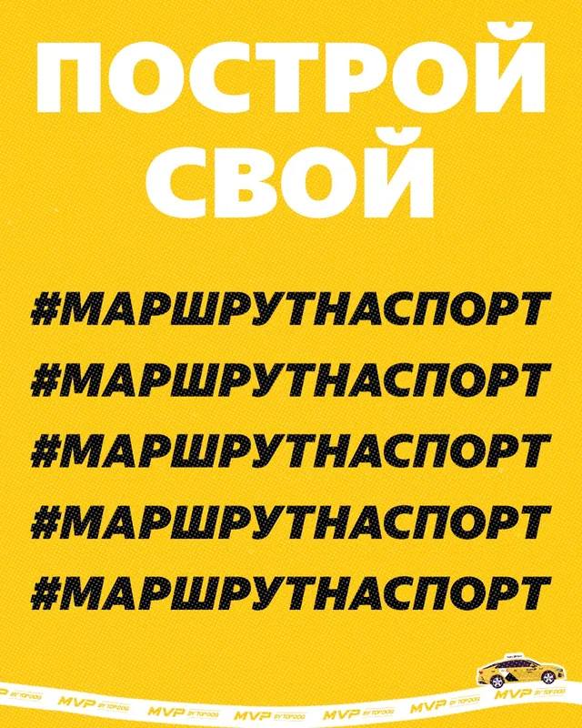 Построй свой #МаршрутНаСпорт