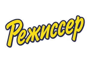 Режиссёр