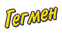 Гэгмен