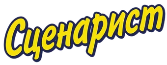 Сценарист