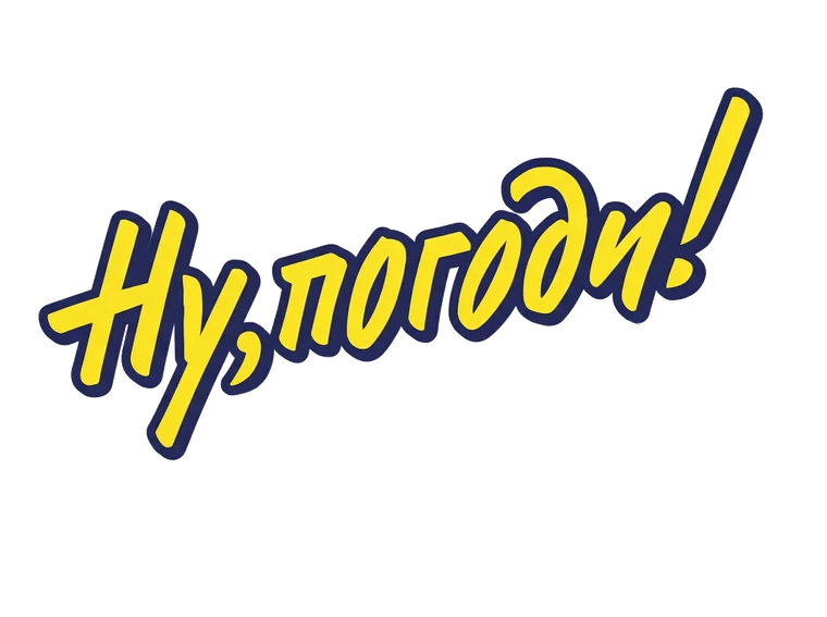 Ну, погоди! Каникулы